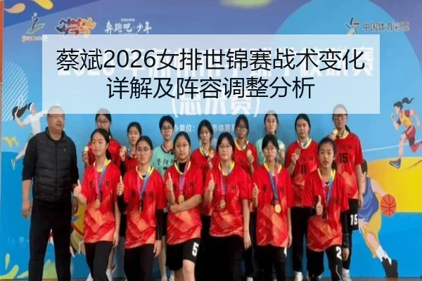 cai-bin-nv-pai-shi-jin-sai-zhan-shu-bian-hua-xiang-jie-ji-zhen-rong-tiao-zheng-fen-xi-2-309.jpg