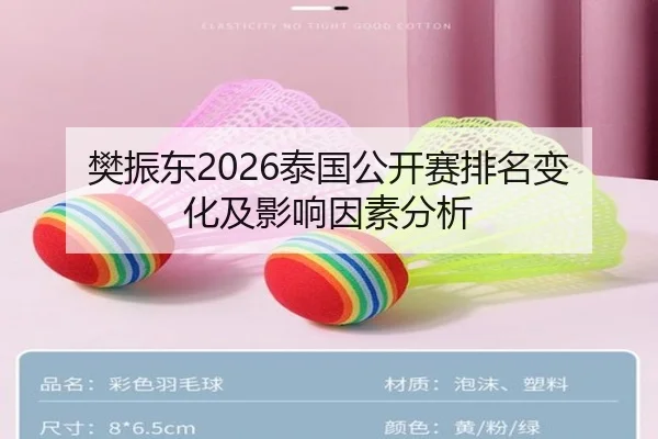 樊振东2026泰国公开赛排名变化及影响因素分析