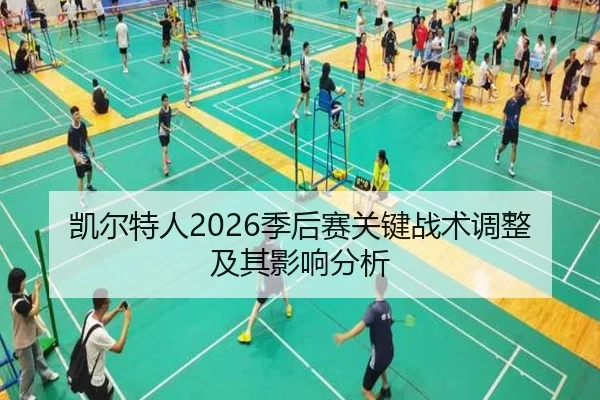 凯尔特人2026季后赛关键战术调整及其影响分析