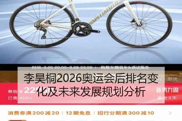 李昊桐2026奥运会后排名变化及未来发展规划分析
