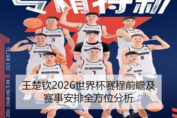 王楚钦2026世界杯赛程前瞻及赛事安排全方位分析