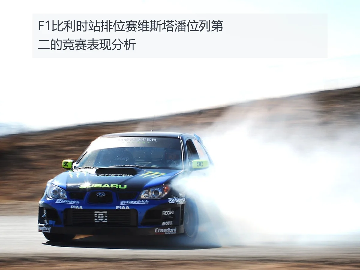 F1比利时站排位赛维斯塔潘位列第二的竞赛表现分析