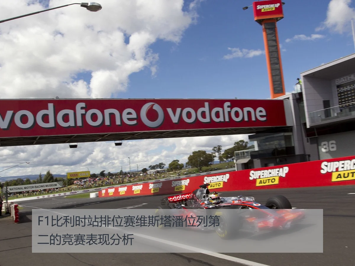 F1比利时站排位赛维斯塔潘位列第二的竞赛表现分析