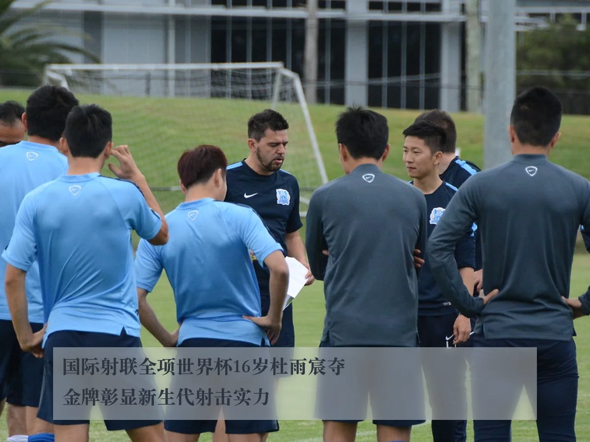 国际射联全项世界杯16岁杜雨宸夺金牌彰显新生代射击实力