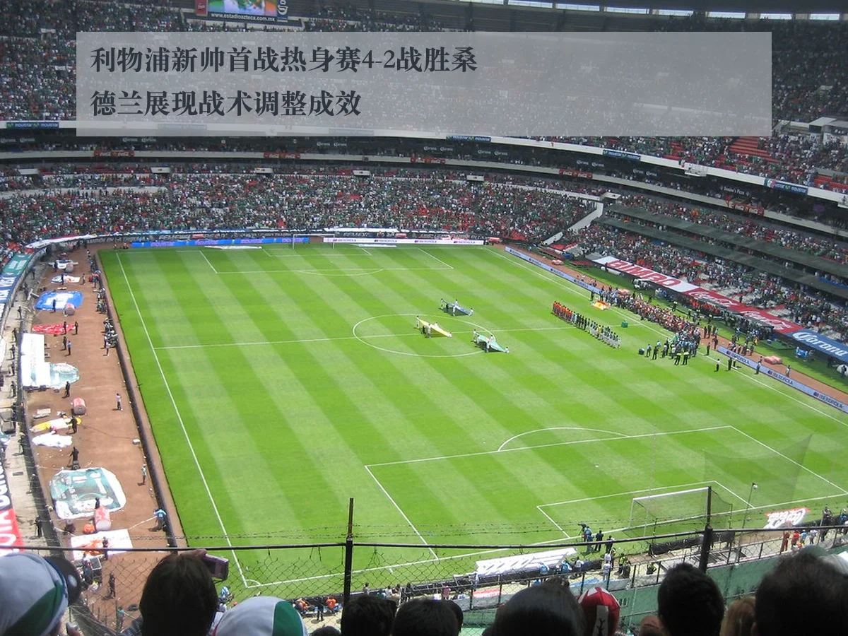 利物浦新帅首战热身赛4-2战胜桑德兰展现战术调整成效