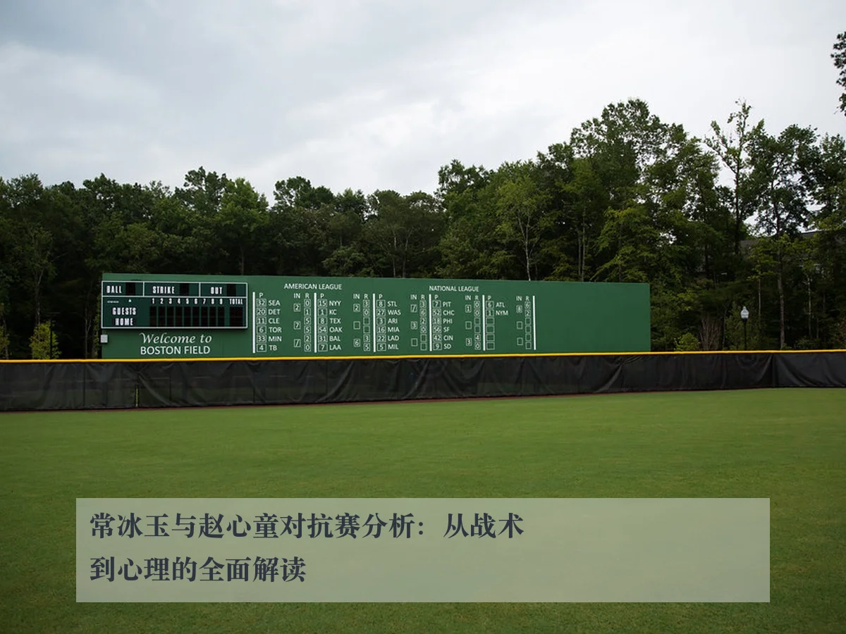 常冰玉与赵心童对抗赛分析:从战术到心理的全面解读