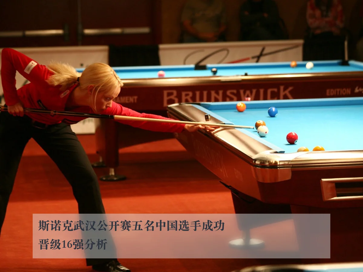 斯诺克武汉公开赛五名中国选手成功晋级16强分析